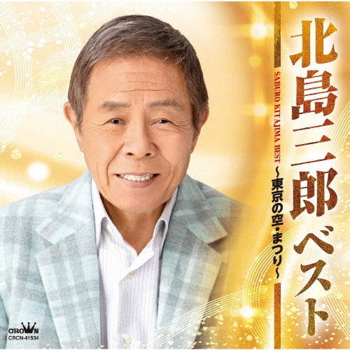 Saburo Kitajima - Best -Tokyo No Sora Matsuri- - Japan CD