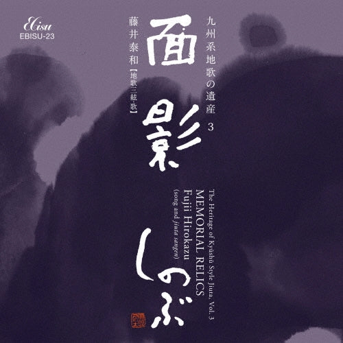 Hirokazu Fujii - The Heritage Of Kyushu Style Jiuta.Vol.3 Memorial Relics - Japan CD
