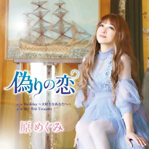 Megumi Hara - Itsuwari No Koi - Japan CD single