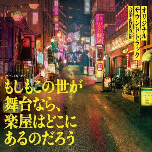 Masahiro Tokuda - Fuji TV Kei Drama [Moshimo Konoyo Ga Butai Nara.Gakuya Ha Doko Ni Arundarou] Original Soundtrack - Japan CD