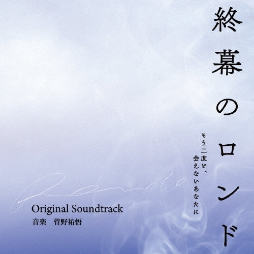 Zeke Deux - Shuumaku No Ronde -Mou Nidoto.Aenai Anata Ni-Original Soundtrack - Japan CD