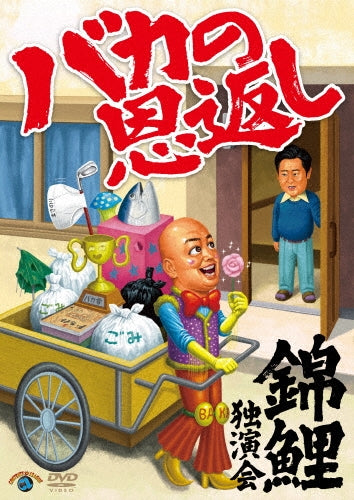 Movie - Nishikigoi Dokuen Kai[Baka No Ongaeshi] - Japan DVD