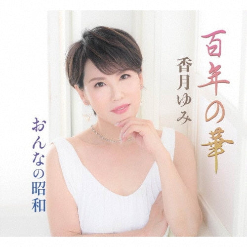 Yumi Kazuki - 100 Nen No Hana/Onna No Shouwa - Japan CD single