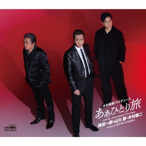 Ichiro Toba 、 Yutaka Yamakawa 、 Tetsuji Kimura - Ah Hitori Tabi/Umi No Nioi No Okaasan - Japan CD single