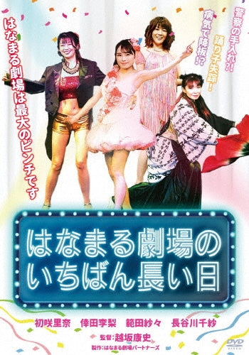 Movie - Hanamaru Gekijou No Ichiban Nagai Hi - Japan DVD