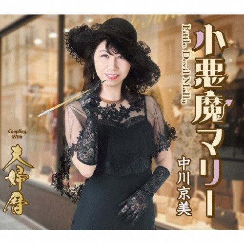 Nakagawa Kyomi - Koakuma Marry - Japan CD single