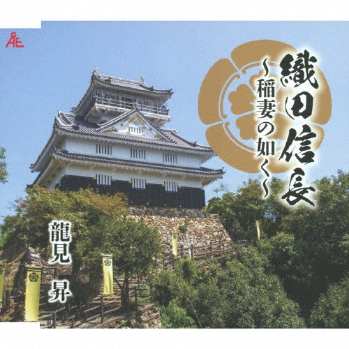 Noboru Tatsumi - Oda Nobunaga-Inazuma No Gotoku- - Japan CD single