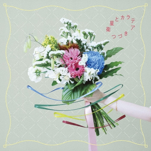 Eisei To Karatea  -  Tsuzuki  -  Japan CD Single