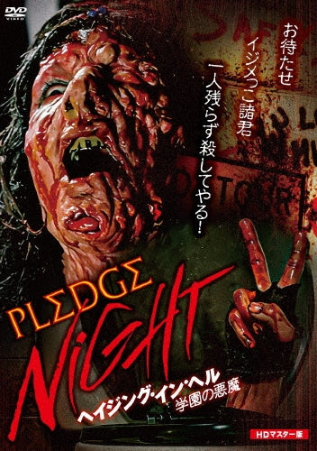 Movie - Pledge Night Hd Master Edition - Japan DVD