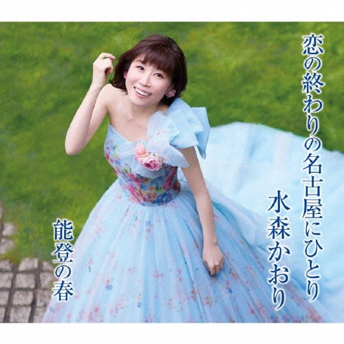 Kaori Mizumori - Koi No Owari No Nagoya Ni Hitori - Japan Type-A CD single