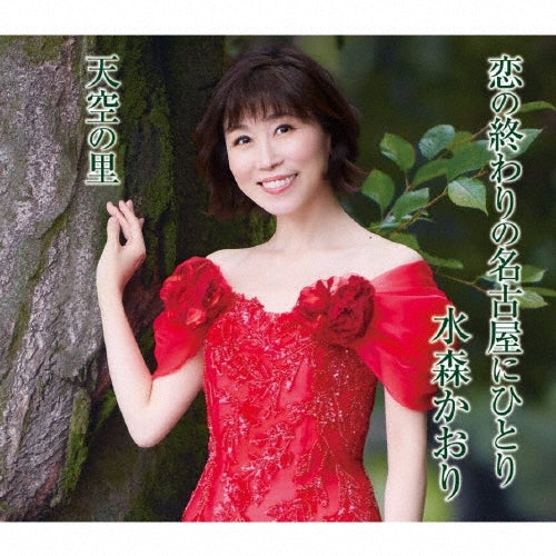 Kaori Mizumori - Koi No Owari No Nagoya Ni Hitori - Japan Type-B CD single