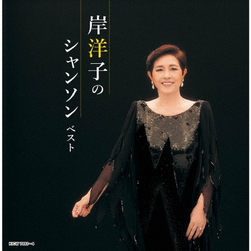 Yoko Kishi - Kishi Yoko No Chanson Best - Japan 2 CD
