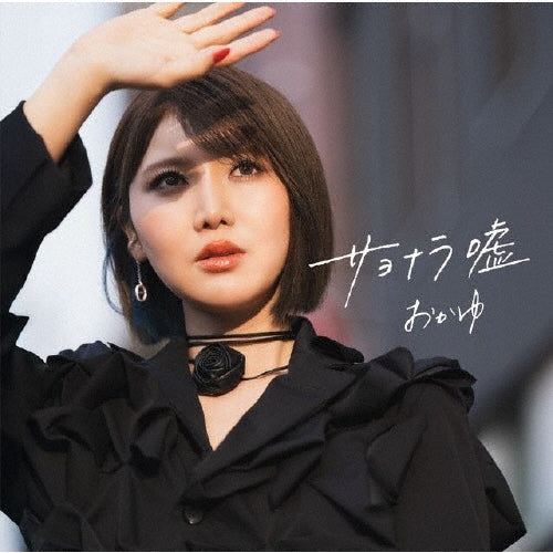 Okayu - Sayonara Uso / Ai no Michikusa (Kimi Nara Dekiru Ban) - Japan Kimi Nara Dekiru ver. CD single