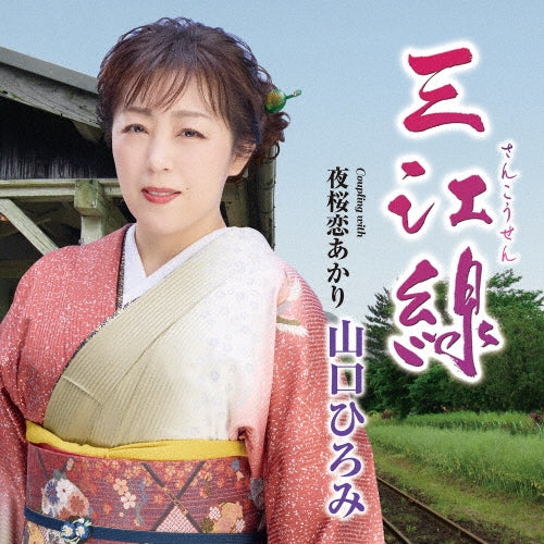 Hiromi Yamaguchi - Sanko Sen - Japan CD single