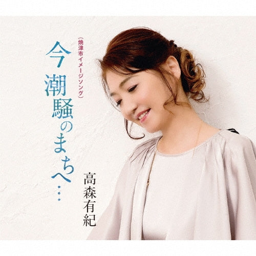 Yuki Takamori - Ima Shiosai no Machi e... - Japan CD single
