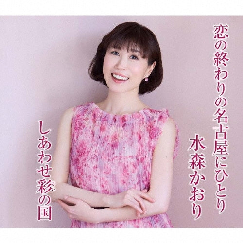 Kaori Mizumori - Koi no Owari no Nagoya ni Hitori - Japan Type-C CD single