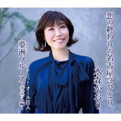 Kaori Mizumori - Koi no Owari no Nagoya ni Hitori - Japan Type-D CD single