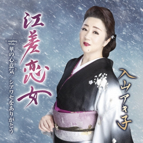 Akiko Iriyama - Esashi Koi Onna - Japan CD single