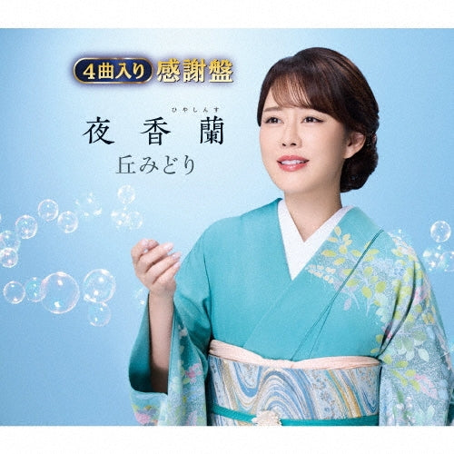 Midori Oka - Hyacinth[kansha Ban] - Japan CD Single