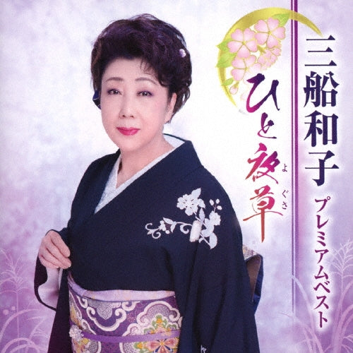 Mifune Kazuko - Premium Best～ Hitoyokusa - Japan CD