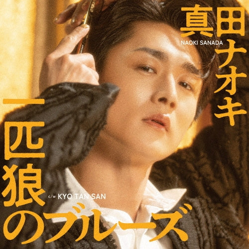Naoki Sanada - Ippiki Ookami no Blues KYO TAN SAN Edition - Japan Type-A CD single