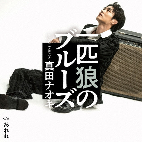 Naoki Sanada - Ippiki Ookami no Blues Arere Edition - Japan Type-B CD single