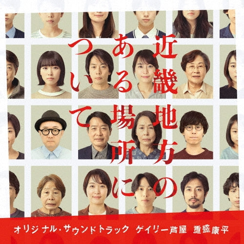 Original Soundtrack (Music by Gary Ashiya, Kohe Shigemori) - Kinki Chiho no Aru Basyo ni Tsuite (Movie) Original Soundtrack - Japan CD