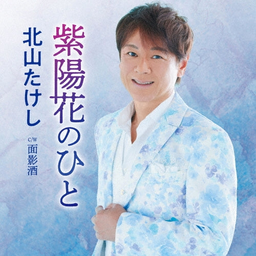 Takeshi Kitayama  -  Ajisai No Hito  -  Japan CD single