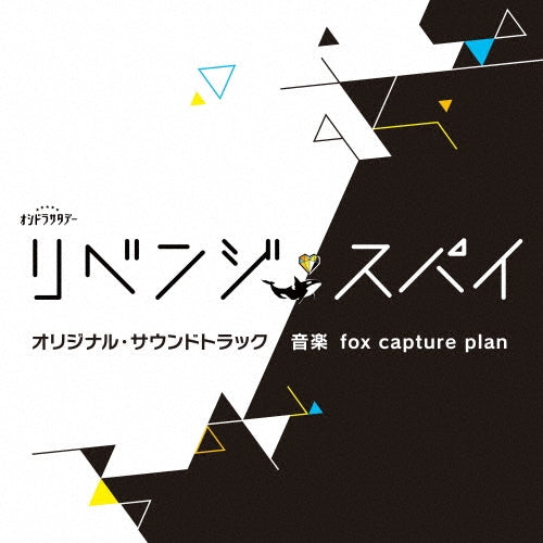 fox capture plan - TV Asahi Kei Oshi Dora Saturday[Revenge Spy] Original Soundtrack - Japan CD