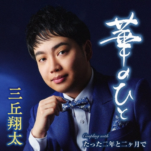 Shota Mitsuoka  -  Hana No Hito  -  Japan CD single