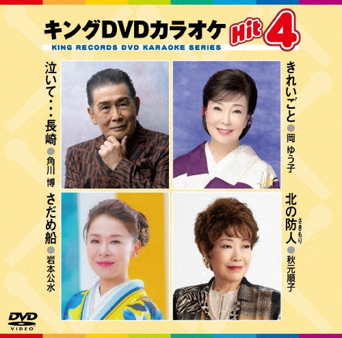 Kumi Iwamoto - King Dvd Karaoke Hit 4 Vol.239 - Japan DVD