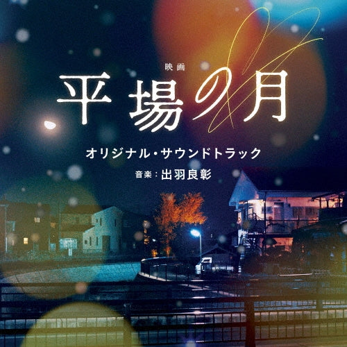 Idaten Deities Know Only Peace (Heion Sedai No Idaten Tachi) - Eiga[hiraba No Tsuki]original Soundtrack - Japan CD