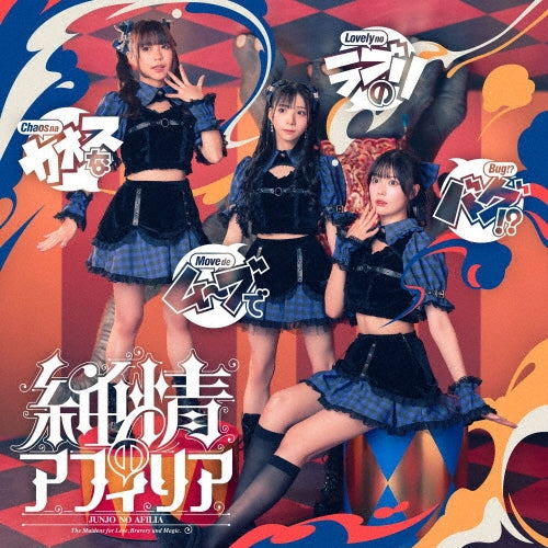 Junjo No Afilia - Chaos Na Move De Love Ri No Bug!? - Japan Type-A CD Single