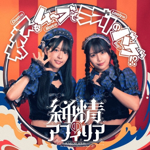 Junjo No Afilia - Chaos Na Move De Love Ri No Bug!? - Japan Type-C CD Single