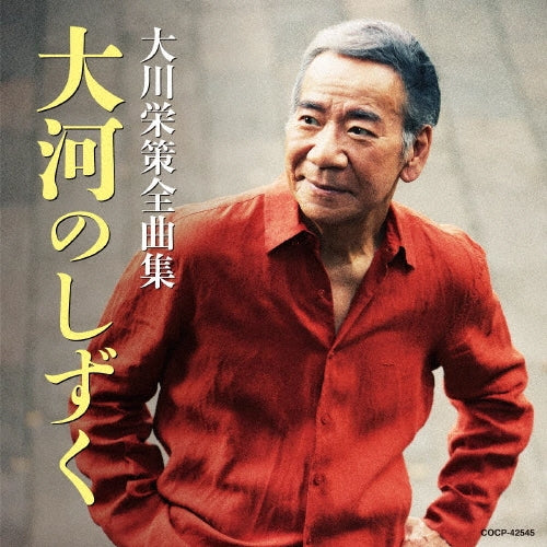 Eisaku Okawa - Okawa Eisaku Zenkyoku Shuu Taiga No Shizuku - Japan CD