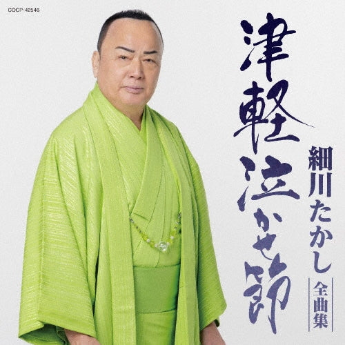 Takashi Hosokawa - Hosokawa Takashi Zenkyoku Shuu Tsugaru Nakasebushi - Japan CD