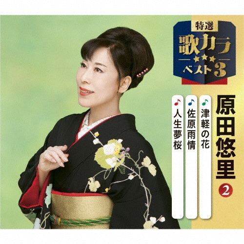 Harada Yuri - Tsugaru No Hana/Sawaraujou/Jinsei Yume Zakura - Japan CD single