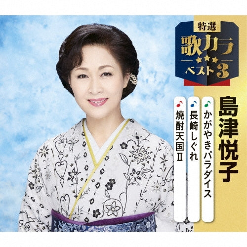 Etsuko Shimazu - Kagayaki Paradise/Nagasaki Shigure/Shouchuu Tengoku 2 - Japan CD single