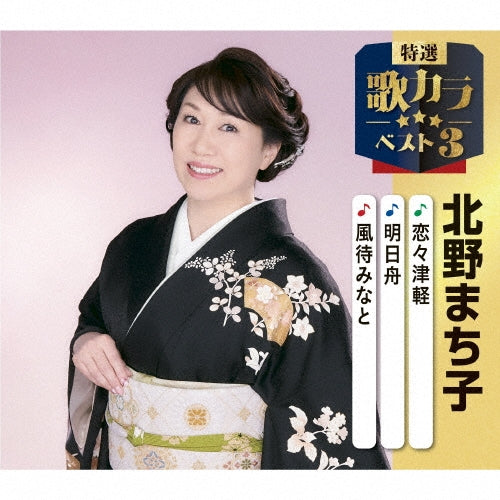 Machiko Kitano - Renren Tsugaru/Ashita Bune/Kazemachi Minato - Japan CD single