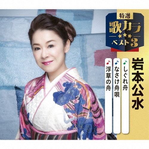 Kumi Iwamoto - Shigure Bune/Nasake Funauta/Ukikusa No Fune - Japan CD single