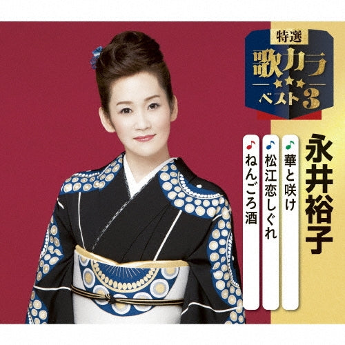 Yuko Nagai - Hana To Sake/Matsue Koi Shigure/Nengoro Zake - Japan CD single