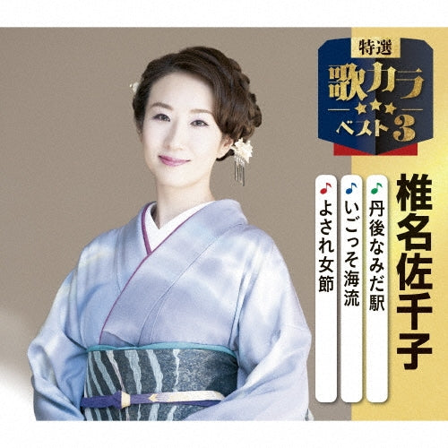 Sachiko Shiina - Tango Namida Eki/Igosso Kairyuu/Yosare Onna Bushi - Japan CD single