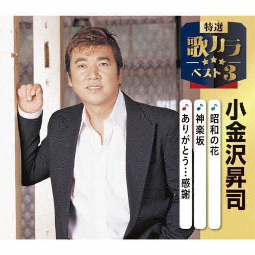 Koganezawa Shoji - Showa No Hana/Kagurazaka/Arigatou...Kansha - Japan CD single