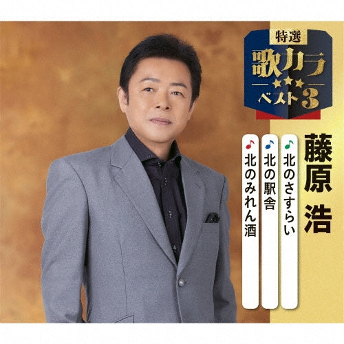 Hiroshi Fujiwara - Kita No Sasurai/Kita No Eki/Kita No Miren Zake - Japan CD single