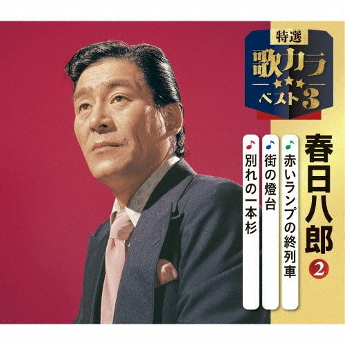 Kasuga Hachiro - Akai Lamp No Shuuressha/Machi No Toudai/Wakare No Ippon Sugi - Japan CD single