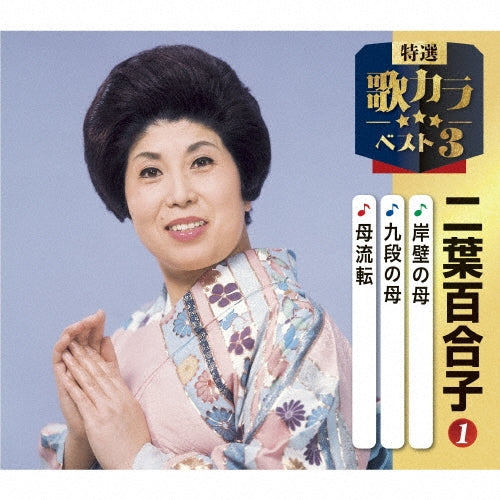 Yuriko Futaba - Ganpeki No Haha/Kudan No Haha/Haha Ruten - Japan CD single
