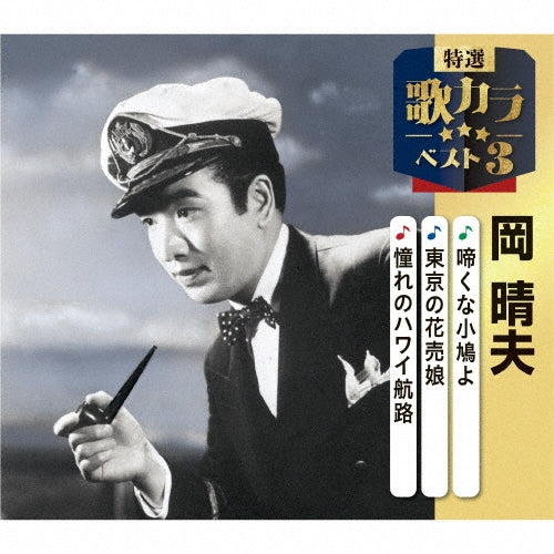 Oka Haruo - Naku Na Kobato Yo/Tokyo No Hana Uri Musume/Akogare No Hawaii Kouro - Japan CD single