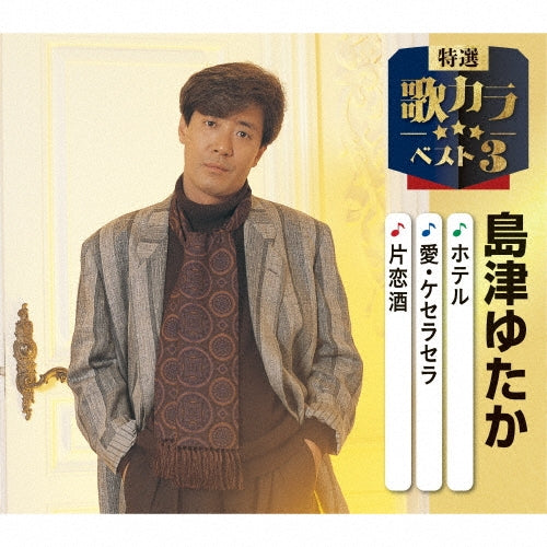 Shimazu Yutaka - Hotel/Ai Que Sera Sera/Katakoi Zake - Japan CD single