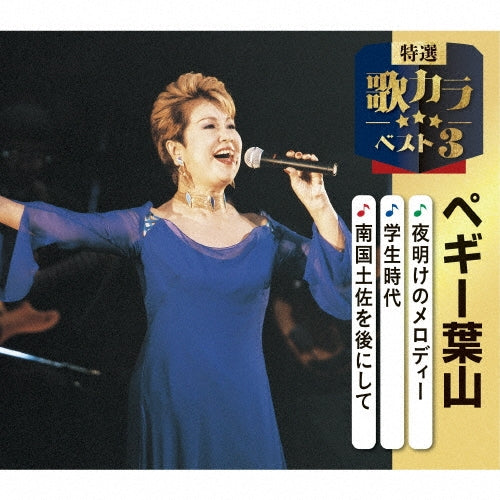 Peggy Hayama - Yoake No Melody/Gakusei Jidai/Nangoku Tosa Wo Ato Ni Shite - Japan CD single