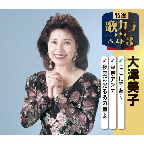 Otsu Yoshiko - Koko Ni Sachiari/Tokyo Anna/Yozora Ni Hikaru Ano Hoshi Yo - Japan CD single